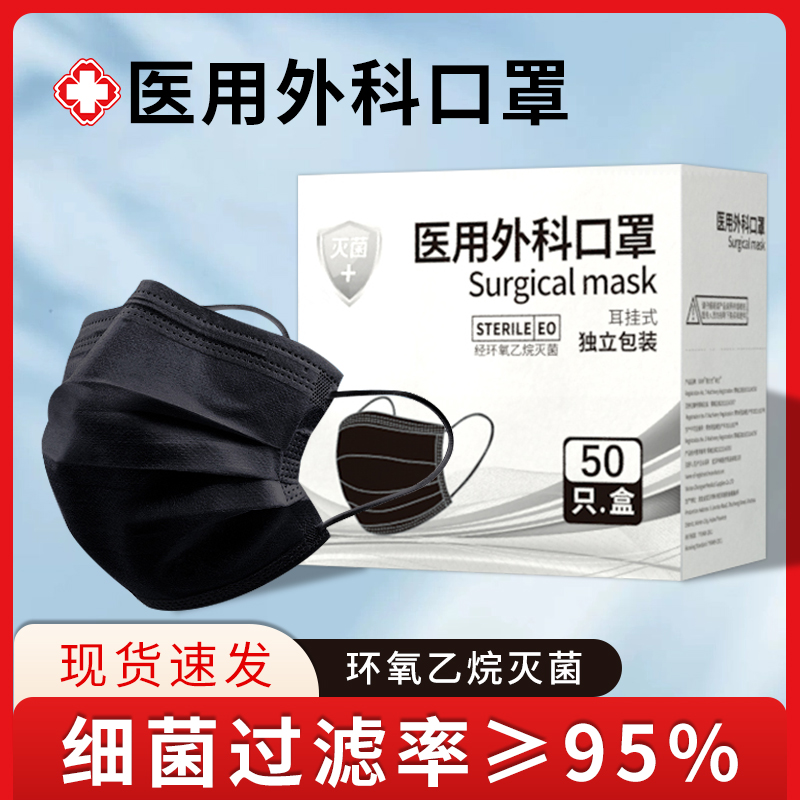 医用外科口罩黑色灭菌级一次性独立装冬季三层防护透气过滤雅兰仕