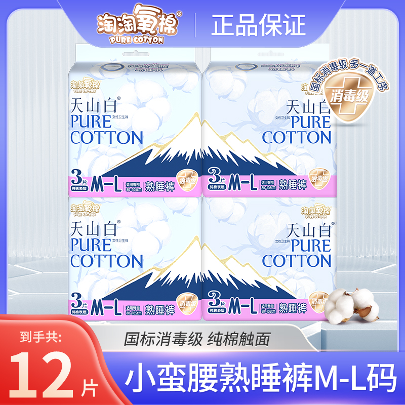 淘淘氧棉安睡裤天山白消毒级亲肤透气贴身不移位一次性夜用熟睡裤