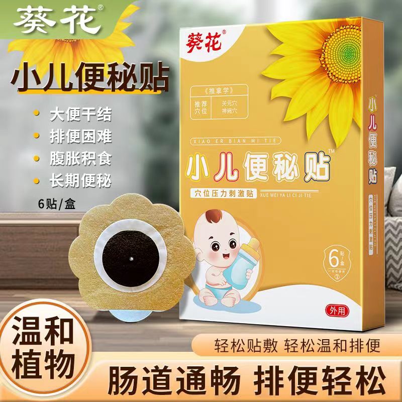 葵花小儿便秘贴宝宝顽固型大便干燥必备润肠神器排宿便儿童贴健康