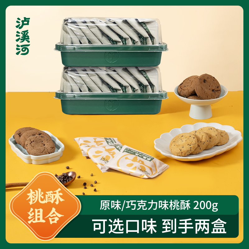 泸溪河桃酥新老包装随机发货原味200g巧克力味200g任选两盒SSS
