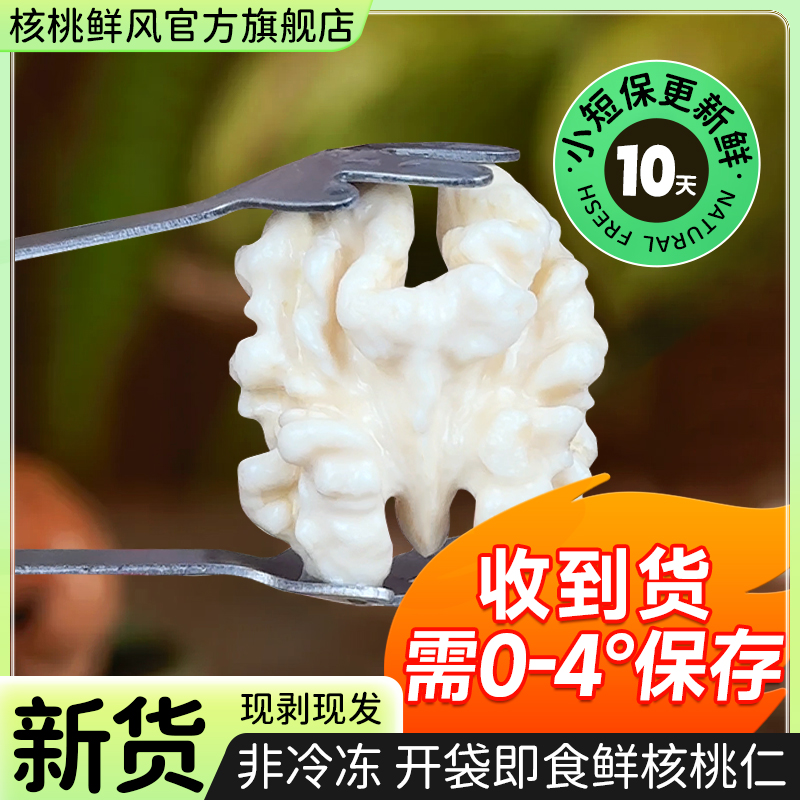 核桃鲜风新鲜湿核桃仁20包剥壳去皮大核桃新疆185纸皮生核桃仁