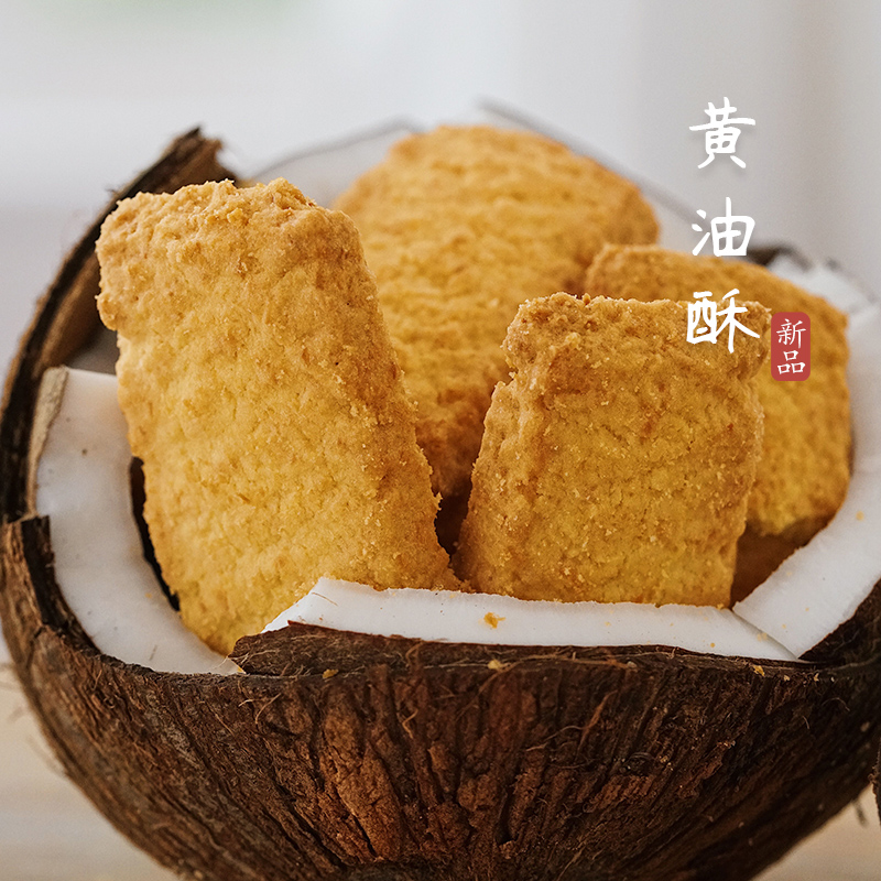夏午三点 黄油椰子酥咸蛋黄椰蓉曲奇饼干办公室点心网红休闲零食