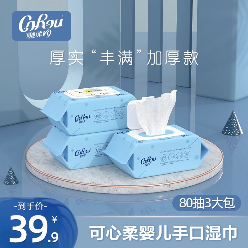 可心柔婴儿手口湿巾加大加厚宝宝PP清洁湿巾家庭带盖装80抽*3包