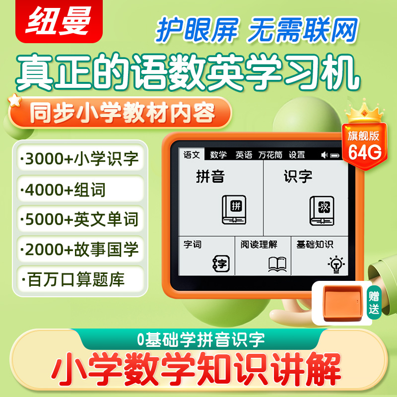纽曼儿童拼音识字学习机课本同步无需网络环保护眼儿童儿童学习机
