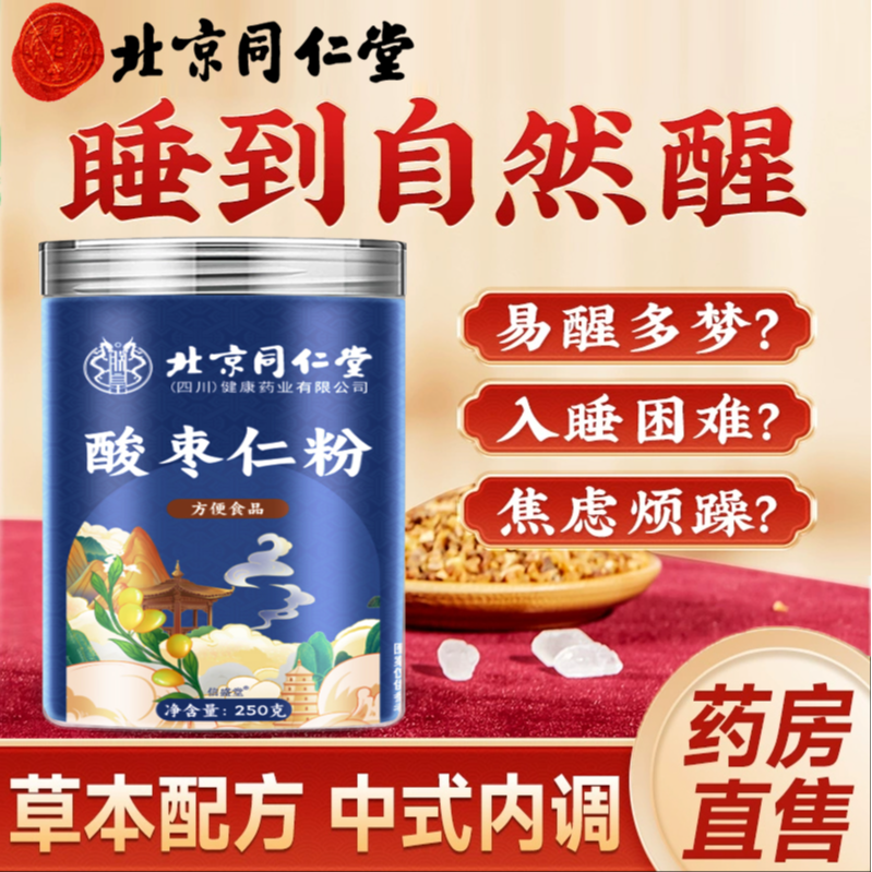 【官方旗舰】北京同仁堂酸枣仁粉失眠多梦压力大睡不着酸枣仁茶AEV