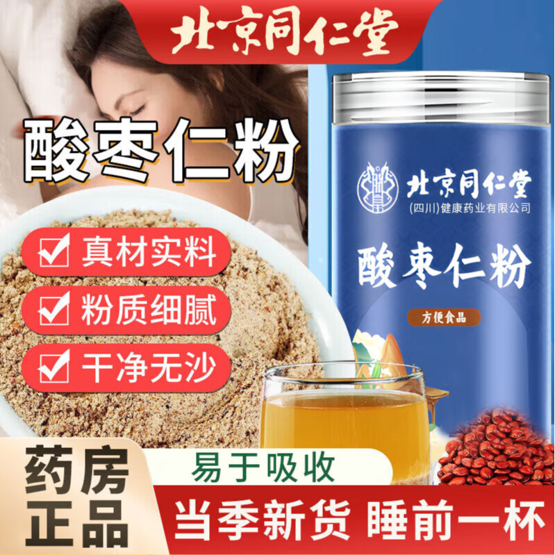 北京同仁堂酸枣仁粉官方正品直发镇静神安善改失眠多梦睡不好AEV