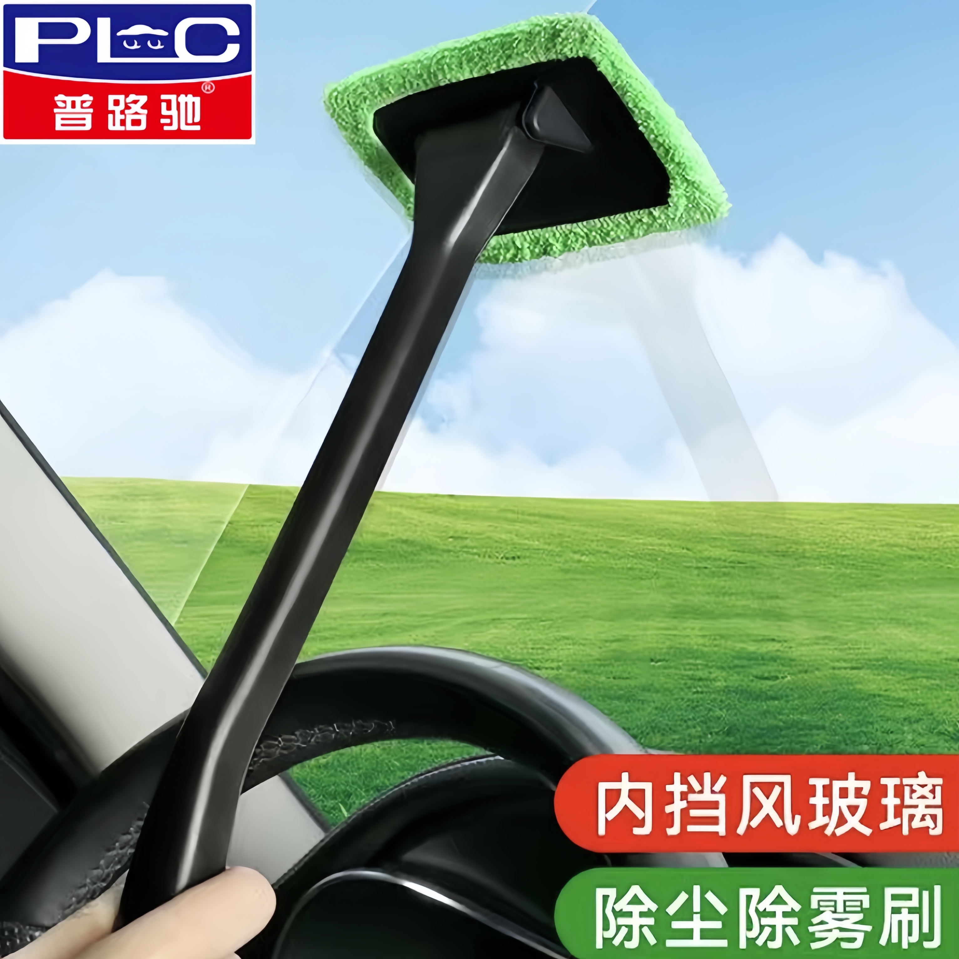 【普路驰】汽车前挡风内玻璃除雾刷车窗去雾清洁刷子除尘掸擦车神器