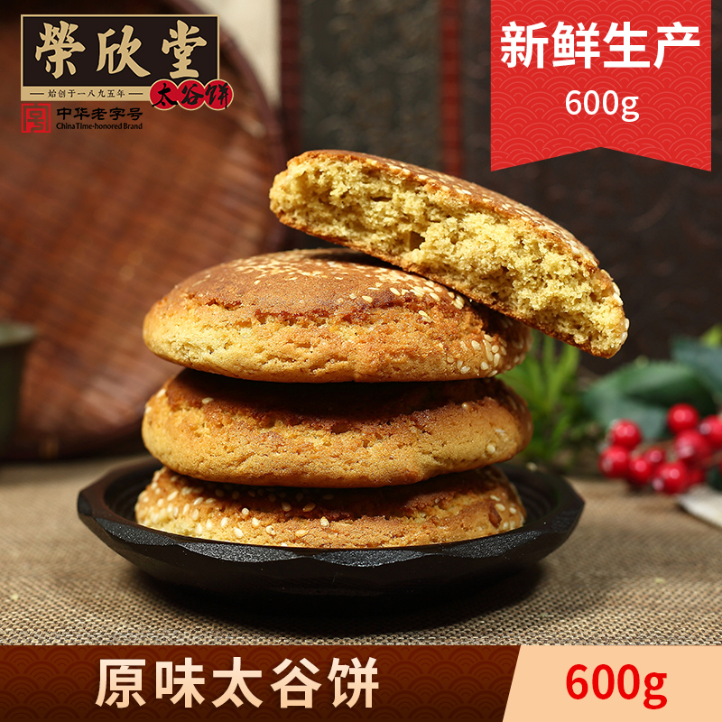 荣欣堂原味太谷饼约600g山西特产sss