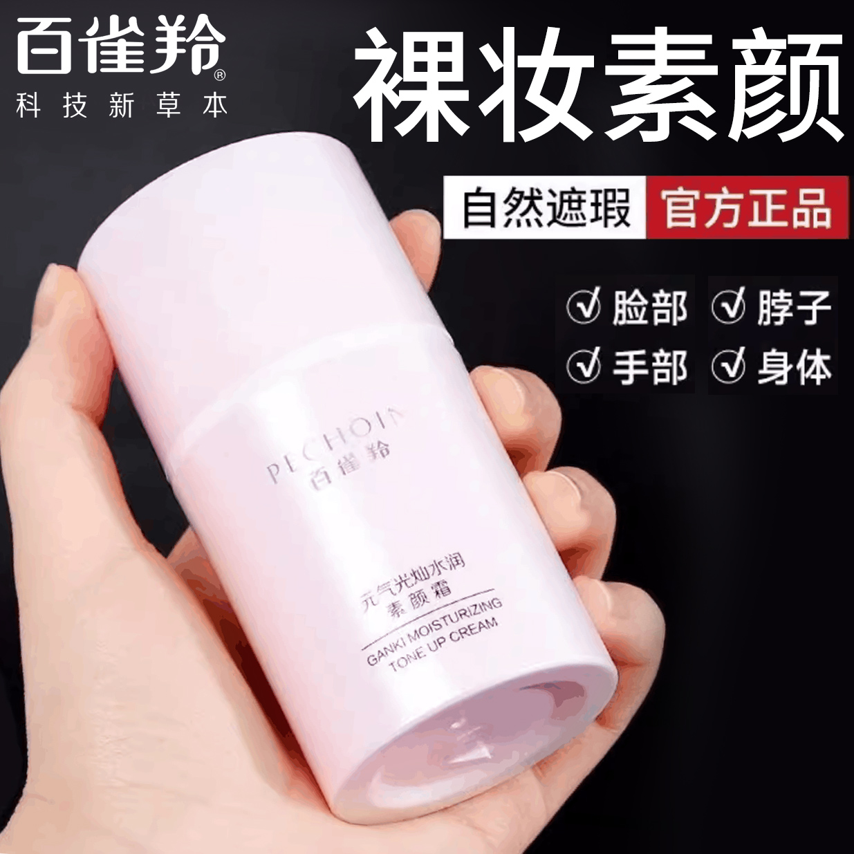 百雀羚元气光灿水润素颜霜女面部保湿美容学生平价官方正品