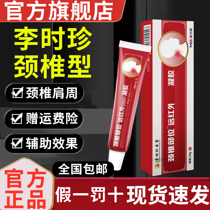 【官方旗舰店】李时珍颈椎部位型远红外凝胶颈肩周关节专用椎名制药