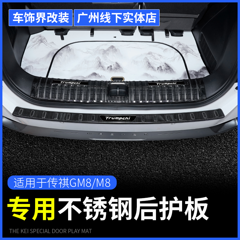 广汽传祺E9后备箱护板传祺m8宗师尾箱防护板专用尾门门槛条改装件