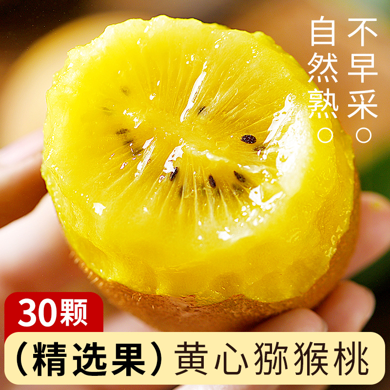 【30枚包邮】四川黄心猕猴桃新鲜应季水果整箱包邮孕妇奇异果弥猴桃
