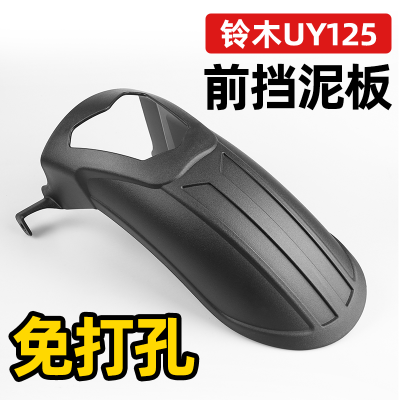 铃木UY125前挡泥板无损安装优质耐用结实安装遮挡泥沙