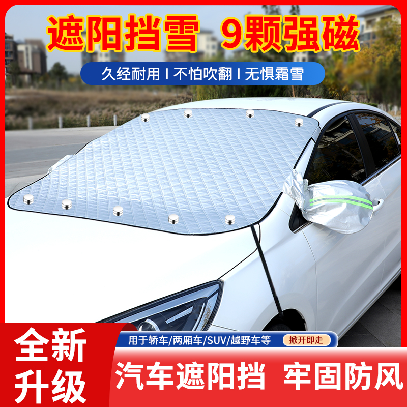 暴怒者【2024全新升级】汽车遮雪挡汽车四季通用遮阳挡雪挡霜抗风