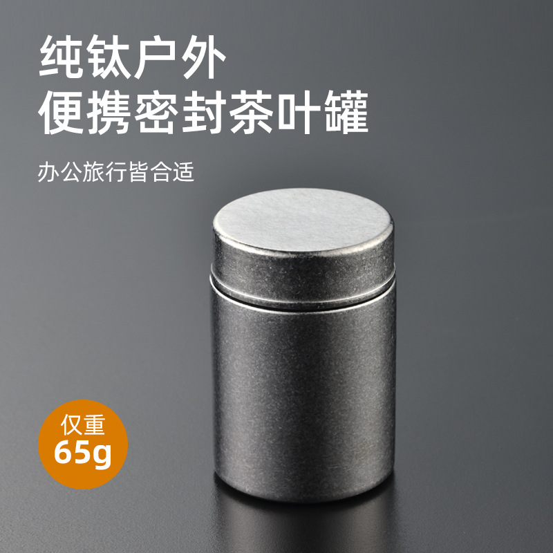 纯钛茶叶罐通用密封罐收纳罐红茶绿茶储茶罐户外旅行便携茶盒小号