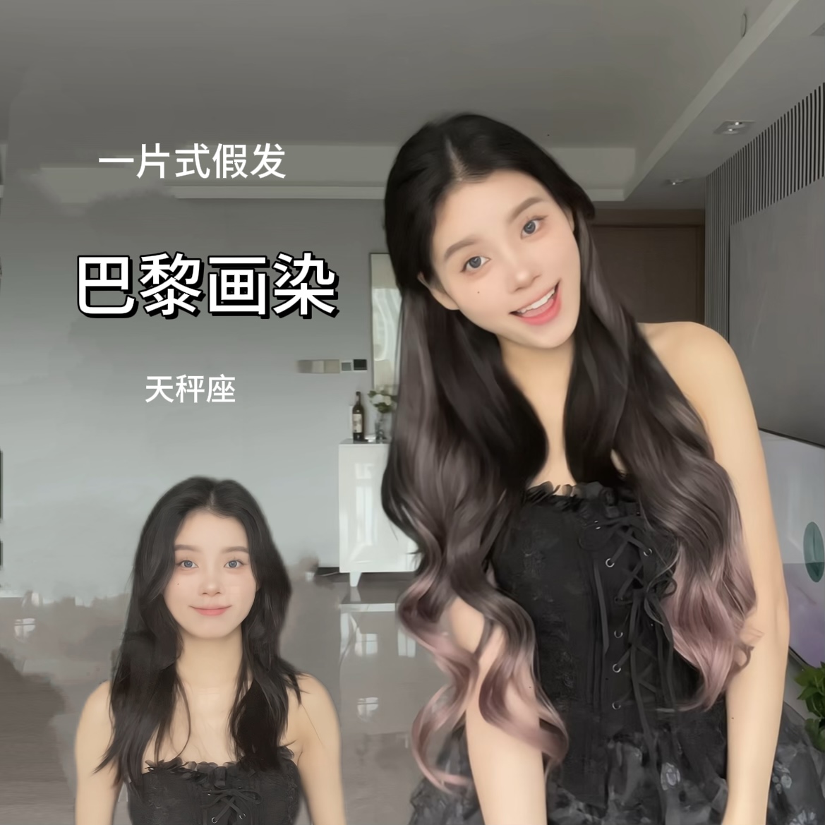 【瀑布】一片式假发巴黎卷发画染展现温柔唯美甜美风格