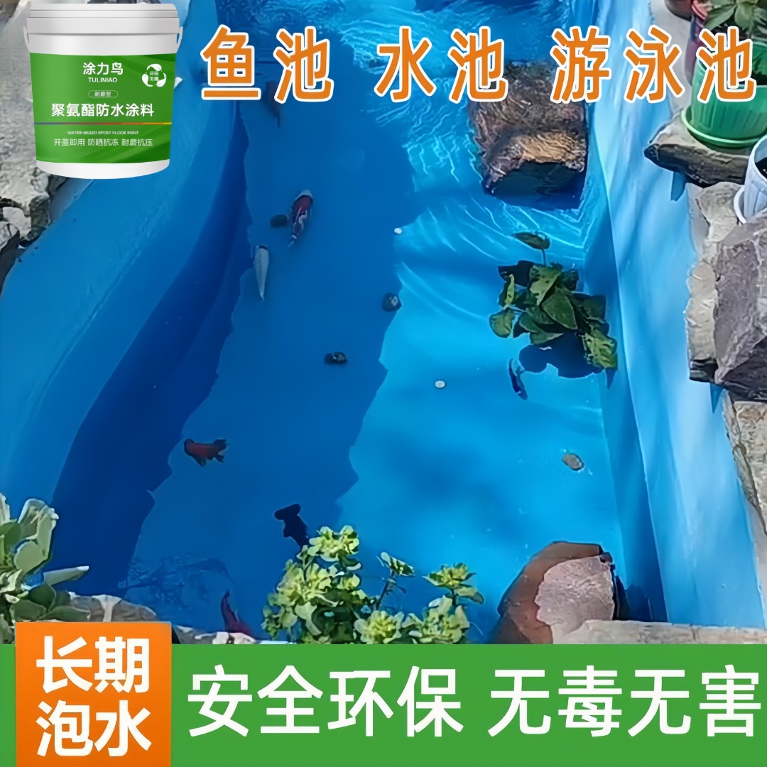 鱼池饮用水池游泳池阳台防漏专用防水涂料补漏材料又耐旱质保50年