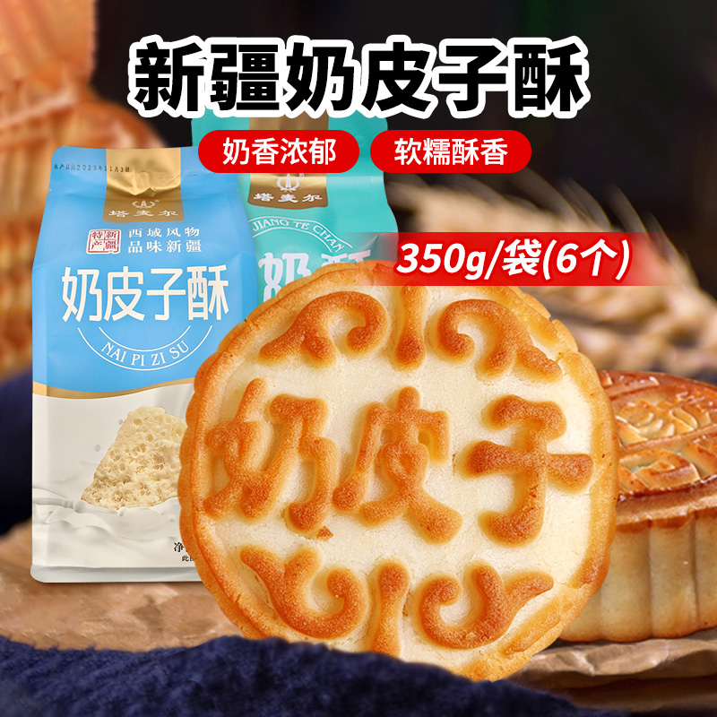 新疆塔麦尔奶皮子酸奶酥350g/袋（6块）中式糕点