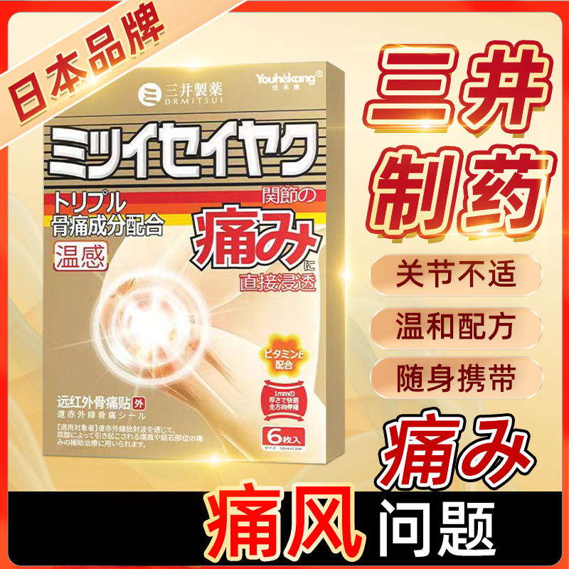 三井制药远红外骨痛贴三井痛风膏药贴关节疼缓解疼痛修复理疗日本正品