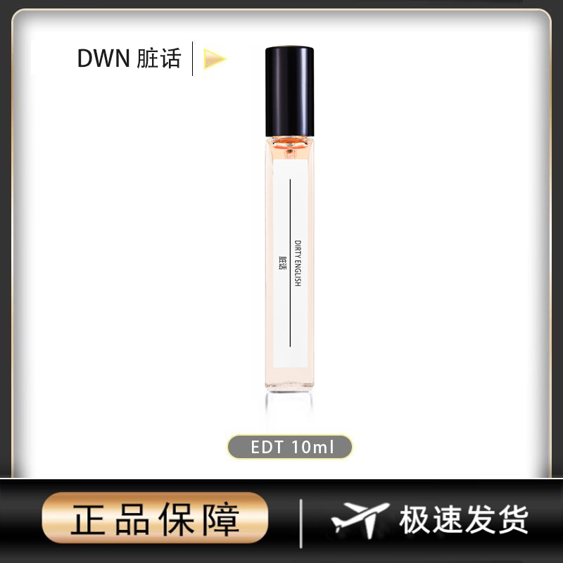 【脏话】10ml 原版正品 EDT淡香型 男士香水 持久留香 学生便携香氛