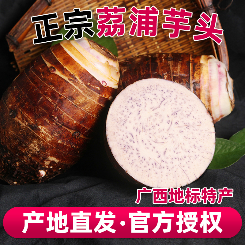 【荔浦直发】正宗荔浦芋头广西桂林特产香芋带皮毛芋头新鲜现挖