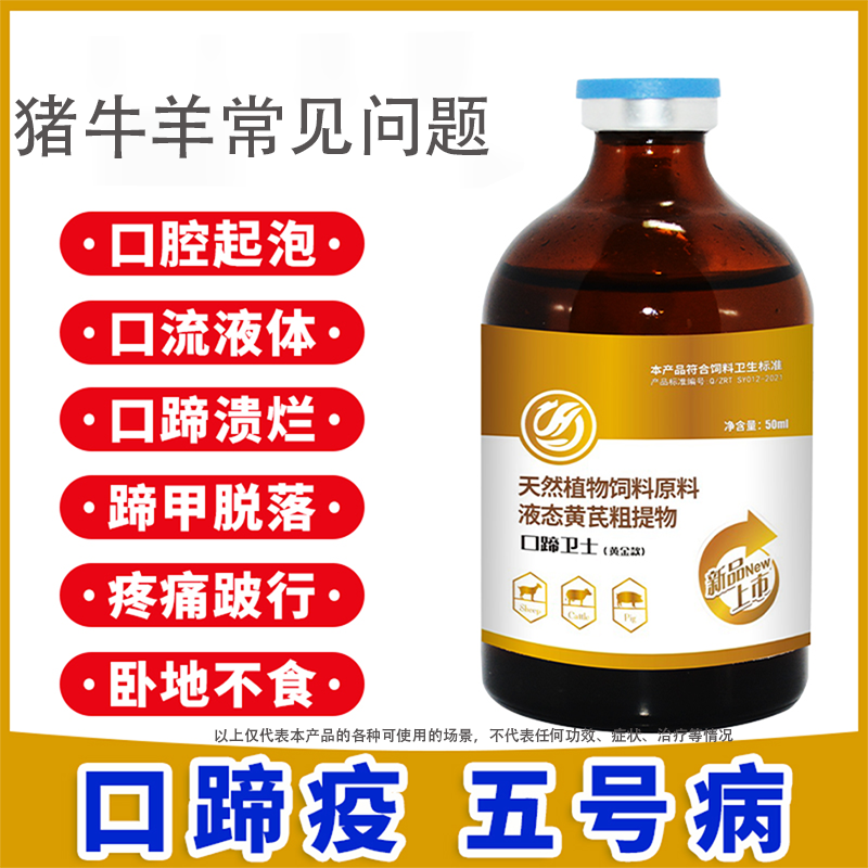 黄金款口蹄卫士兽用猪牛羊养殖常见问题口蹄疫五号并天然添加剂