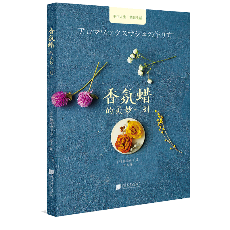 香氛蜡的美妙一刻 自制蜡烛手工课香薰香氛蜡烛手工课DIY书籍