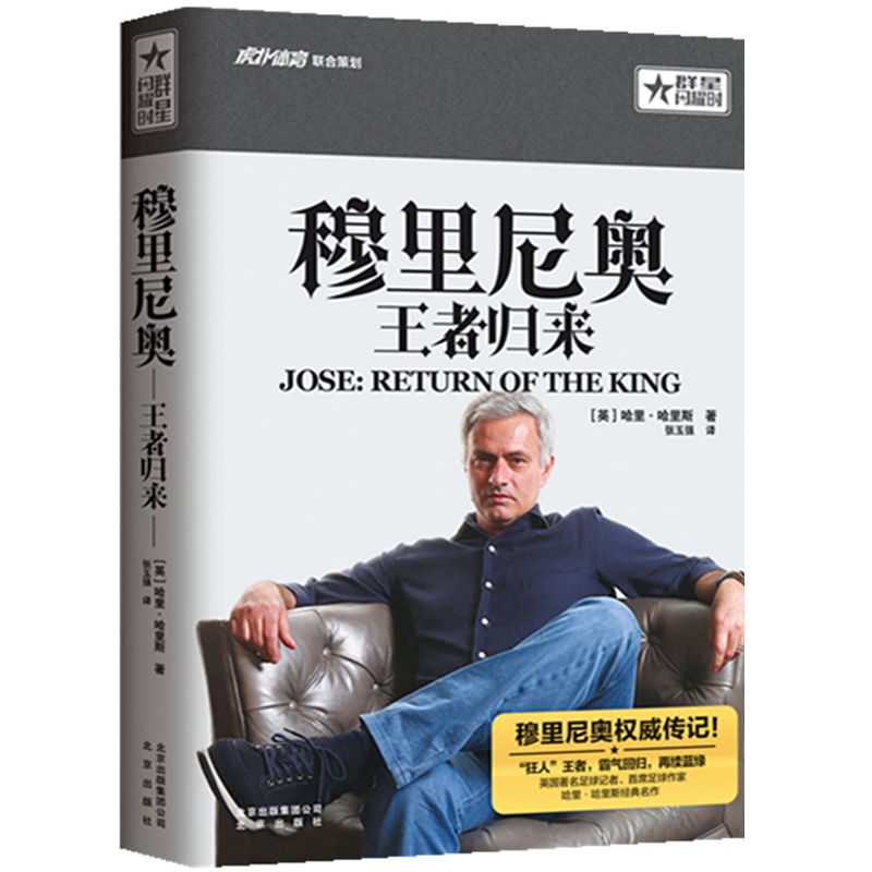 群星闪耀时穆里尼奥王者归来体坛足球运动员明星教练人物传记书籍
