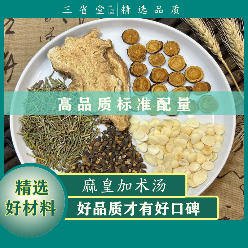 倪师推荐 蔴皇加术汤原料汤包【60g/袋】经典古方高品质甘草汤