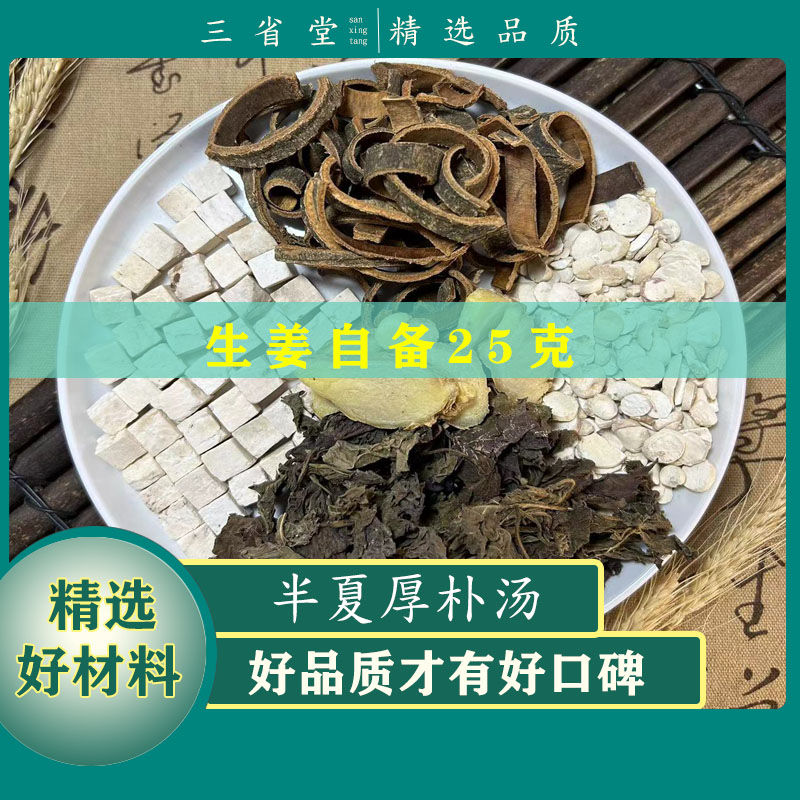 倪师推荐 半夏厚朴汤包原料高品质茯苓厚朴梅核气食料汤包