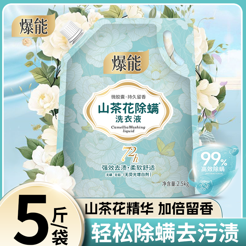 5斤爆能山茶花除螨洗衣液持久留香学生家用实惠装无荧光增白剂