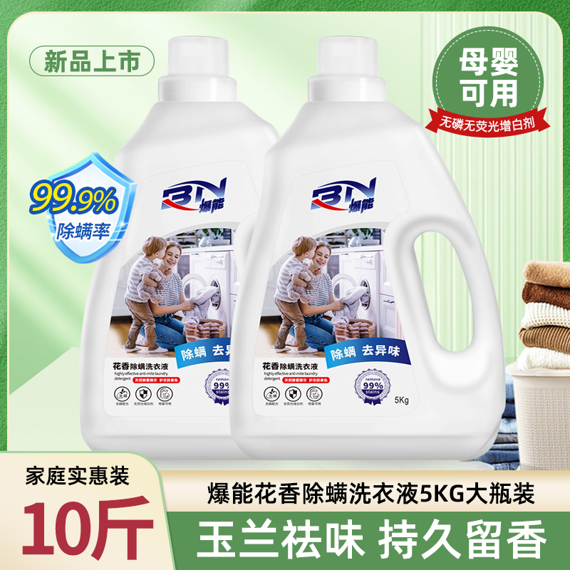 10斤爆能花香除螨洗衣液母婴儿深层去污持久留香氛家庭实惠整箱批