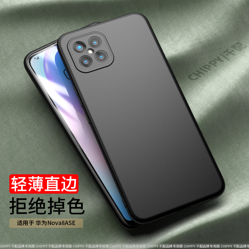 千配华为nova8se手机壳jsc一AL50磨砂直边软胶新款男轻薄全包边黑