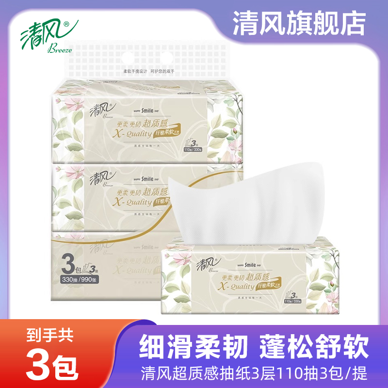 清风超质感抽纸3层110抽3包整提棉柔家用抽取式柔软面巾纸