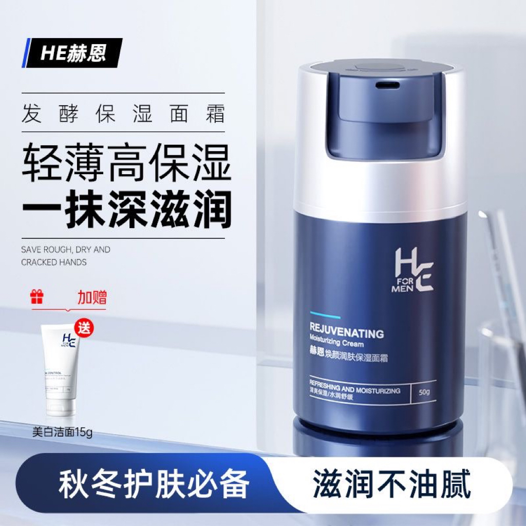 赫恩男士面霜秋冬季控油补水清爽男女学生党滋润专用面部保湿乳霜