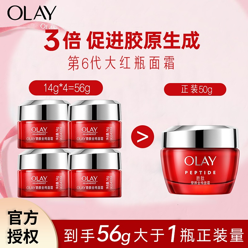 olay玉兰油大红瓶面霜胜肽抗皱紧致保湿滋润护肤品面霜女小样正品