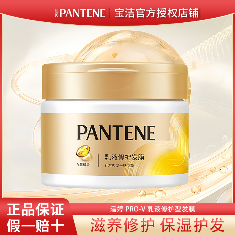 潘婷乳液修护发膜保湿修护改善干枯毛躁柔顺顺滑护发养发发膜正品