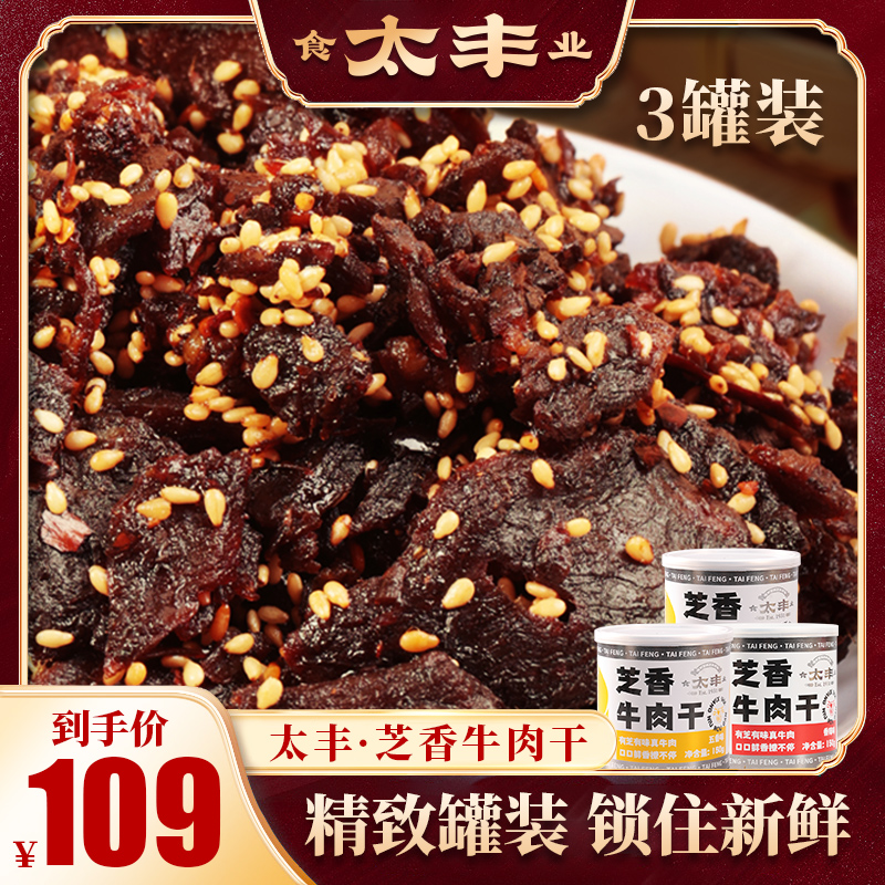【芝香新罐】太丰芝香牛肉零食小吃办公室休闲下饭即食牛肉3罐