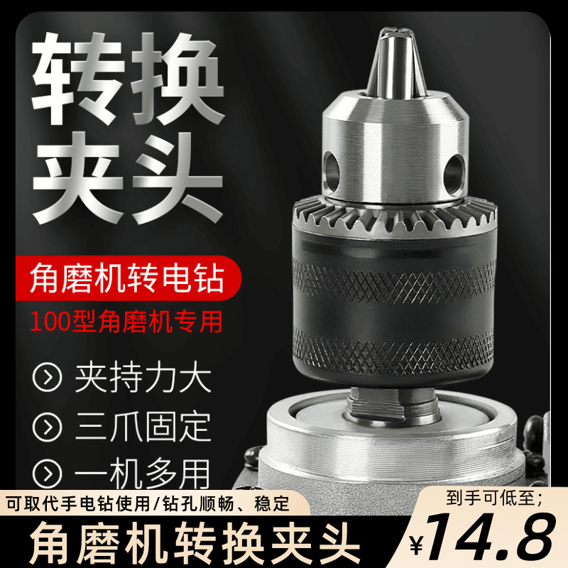 角磨机变电钻转换头夹头磨光机改装手电钻多功能切割工具配件