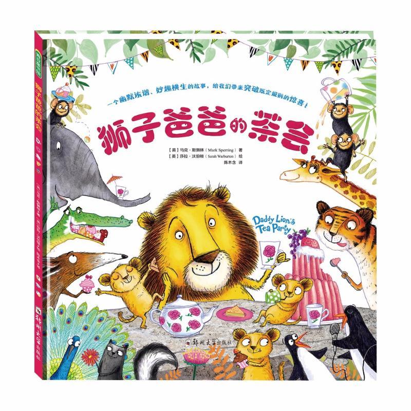 正版书籍《 狮子爸爸的茶会 》图书  经典好书