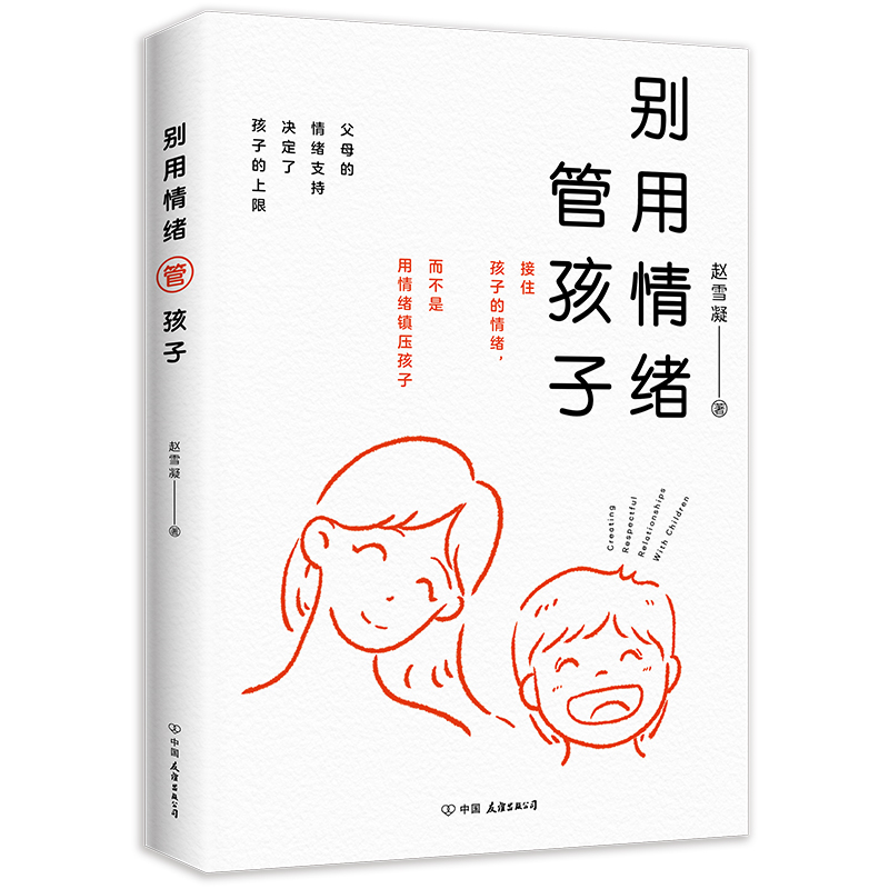 别用情绪管孩子：接住孩子的情绪，而不是用情绪镇压孩子