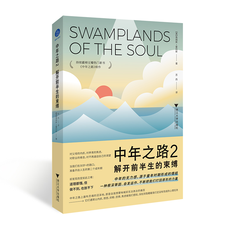 【当当】中年之路2：解开前半生的束缚（霸榜豆瓣热门图书续作，