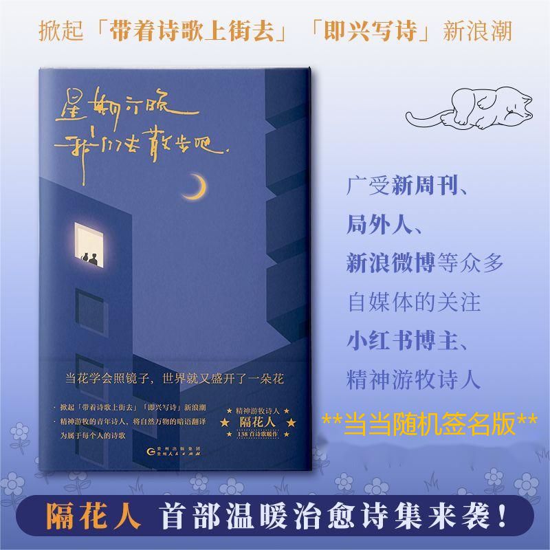 【当当】星期六晚我们去散步吧（随机掉落签名版。小红书博主、青诗集