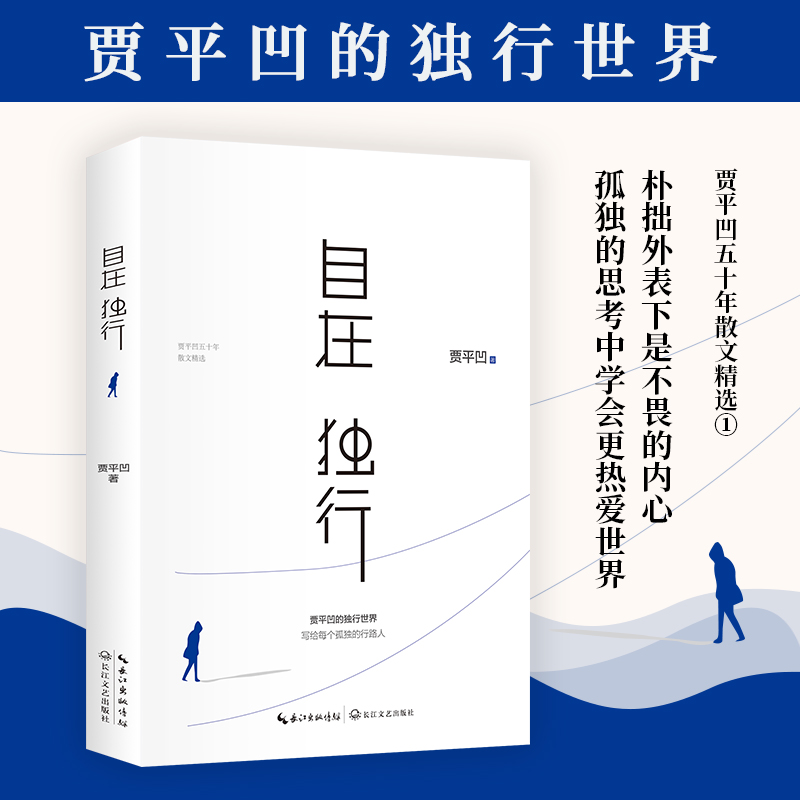 【当当】自在独行 贾平凹的独行世界书籍