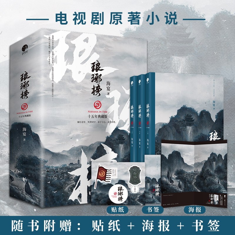 琅琊榜（全三册）（胡歌、王凯、刘涛等主演的古装剧电视剧原著小