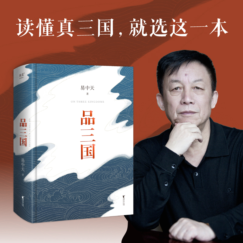 【当当】易中天品三国（2023年新版。畅销数百万册，精心勘校、精