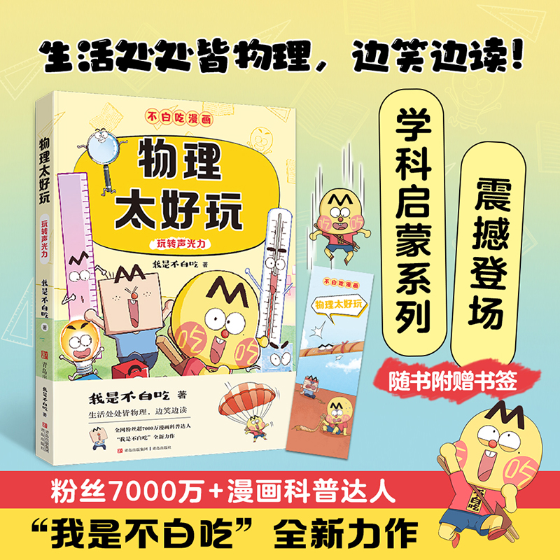 （不白吃漫画）物理太好玩开学好书