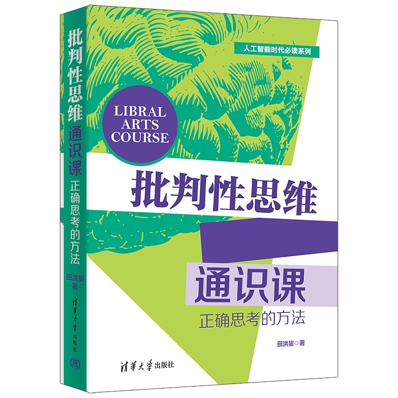 【当当】批判性思维通识课批判性思维通识课