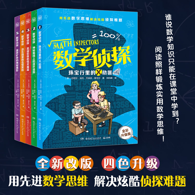 【当当】数学侦探（全五册）用先进数学思维 解决炫酷侦探难题