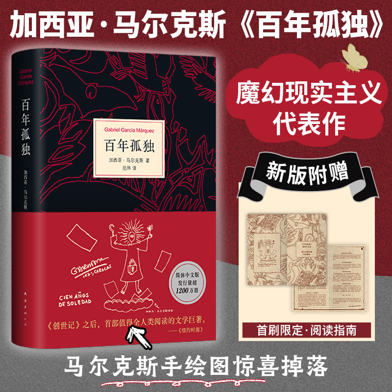 【当当正版】百年孤独 马尔克斯诺贝尔文学奖作品 魔幻现实主义经典